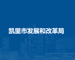凱里市發(fā)展和改革局