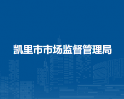 凱里市市場監(jiān)督管理局