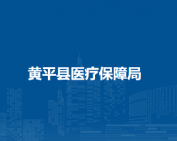 黃平縣醫(yī)療保障局