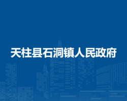 天柱縣石洞鎮(zhèn)人民政府