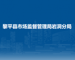 黎平縣市場監(jiān)督管理局巖洞分局
