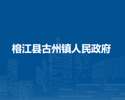 榕江縣古州鎮(zhèn)人民政府