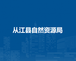 從江縣自然資源局