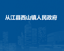 從江縣西山鎮(zhèn)人民政府