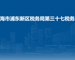 上海市浦東新區(qū)稅務局第三十七稅務所