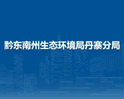 黔東南州生態(tài)環(huán)境局丹寨分