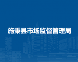 施秉縣市場監(jiān)督管理局