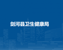 劍河縣衛(wèi)生健康局