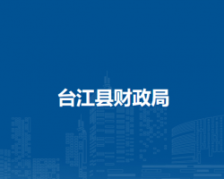 臺江縣財政局