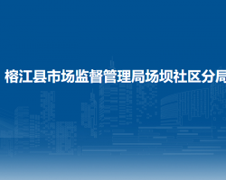 榕江縣市場監(jiān)督管理局場壩社區(qū)分局