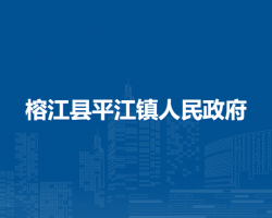 榕江縣平江鎮(zhèn)人民政府