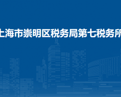 上海市崇明區(qū)稅務(wù)局第七稅務(wù)所