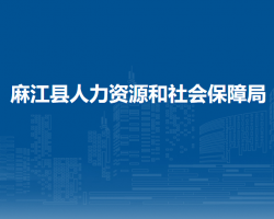 麻江縣人力資源和社會保障