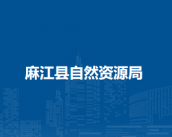 麻江縣自然資源局