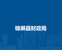 錦屏縣財政局