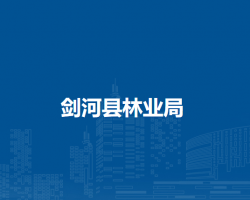 劍河縣林業(yè)局