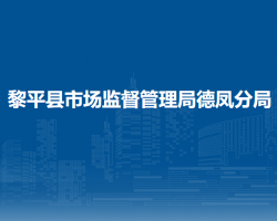 黎平縣市場監(jiān)督管理局德鳳分局