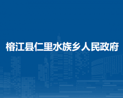 榕江縣仁里水族鄉(xiāng)人民政府