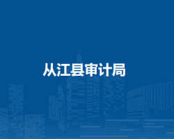 從江縣審計局