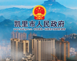 凱里市人民政府