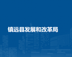 鎮(zhèn)遠(yuǎn)縣發(fā)展和改革局