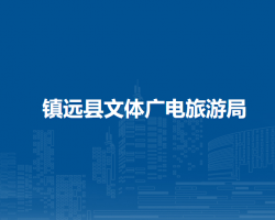 鎮(zhèn)遠縣文體廣電旅游局