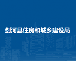 劍河縣住房和城鄉(xiāng)建設(shè)局
