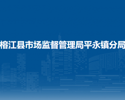 榕江縣市場監(jiān)督管理局平永鎮(zhèn)分局