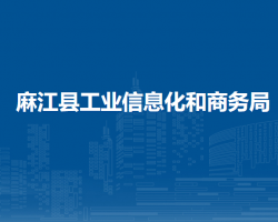 麻江縣工業(yè)信息化和商務(wù)局