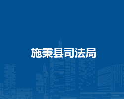 施秉縣司法局