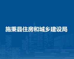 施秉縣住房和城鄉(xiāng)建設局