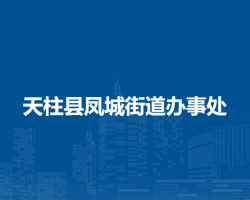 天柱縣鳳城街道辦事處