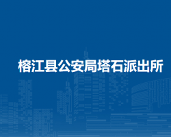 榕江縣公安局塔石派出所