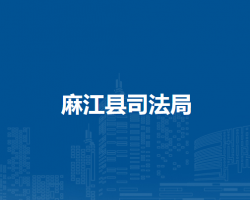 麻江縣司法局