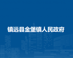 鎮(zhèn)遠縣金堡鎮(zhèn)人民政府