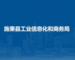 施秉縣工業(yè)信息化和商務局