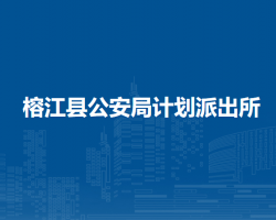 榕江縣公安局計(jì)劃派出所