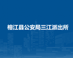 榕江縣公安局三江派出所