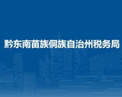 黔東南苗族侗族自治州稅務局