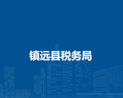 鎮(zhèn)遠(yuǎn)縣稅務(wù)局