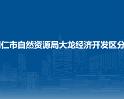 銅仁市自然資源局大龍經(jīng)濟(jì)
