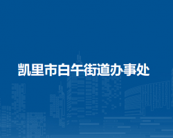 凱里市白午街道辦事處
