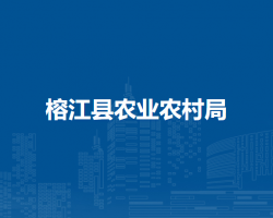 榕江縣農(nóng)業(yè)農(nóng)村局