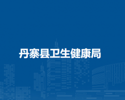 丹寨縣衛(wèi)生健康局