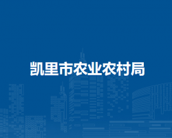 凱里市農(nóng)業(yè)農(nóng)村局