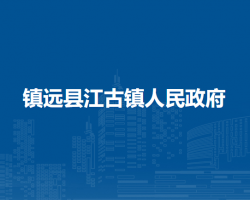 鎮(zhèn)遠(yuǎn)縣江古鎮(zhèn)人民政府