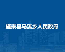 施秉縣馬溪鄉(xiāng)人民政府