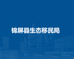 錦屏縣生態(tài)移民局