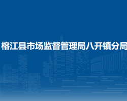 榕江縣市場監(jiān)督管理局八開鎮(zhèn)分局