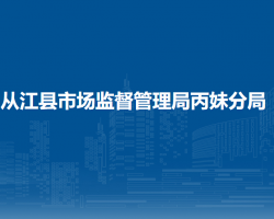 從江縣市場(chǎng)監(jiān)督管理局丙妹分局